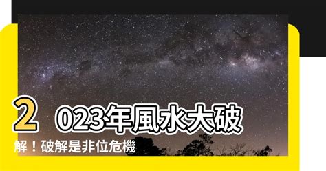 2023年是非位|【2023是非位】2023年「是非伏位」專家解析｜風水奧秘與化解 